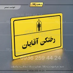 پلاک لیزری رختکن آقایان - تصویر 4